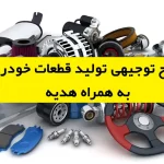 طرح توجیهی تولید قطعات خودرو