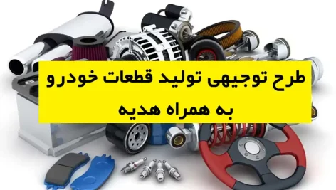 طرح توجیهی تولید قطعات خودرو