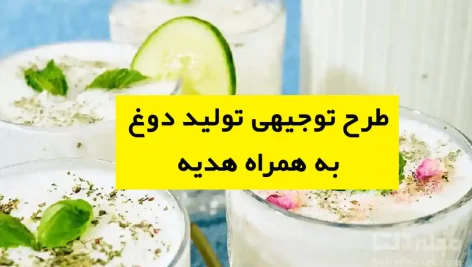 طرح توجیهی تولید دوغ