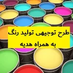 طرح توجیهی تولید رنگ