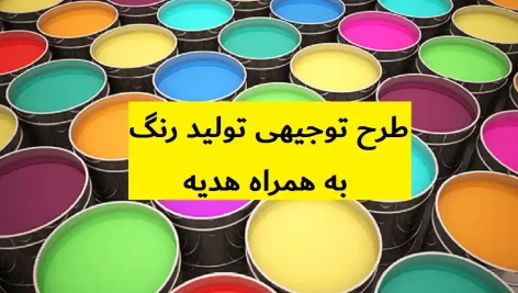 طرح توجیهی تولید رنگ