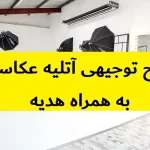 طرح توجیهی آتلیه عکاسی