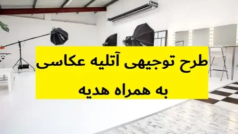 طرح توجیهی آتلیه عکاسی