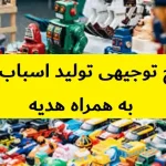 طرح توجیهی تولید اسباب بازی