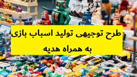 طرح توجیهی تولید اسباب بازی