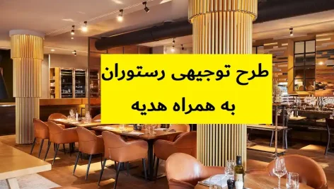 طرح توجیهی رستوران