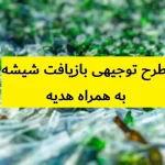 طرح توجیهی بازیافت شیشه