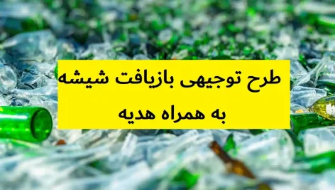 طرح توجیهی بازیافت شیشه