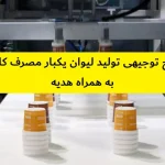 طرح توجیهی تولید لیوان یکبار مصرف کاغذی