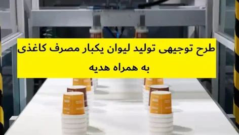 طرح توجیهی تولید لیوان یکبار مصرف کاغذی