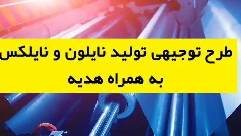 طرح توجیهی تولید نایلون و نایلکس
