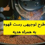 طرح توجیهی رست قهوه