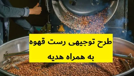 طرح توجیهی رست قهوه