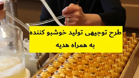 طرح توجیهی تولید خوشبو کننده