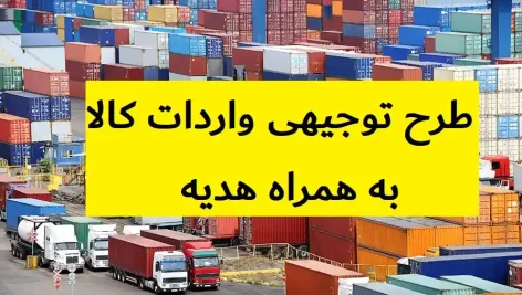 طرح توجیهی واردات کالا