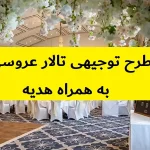 طرح توجیهی تالار عروسی