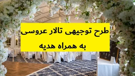طرح توجیهی تالار عروسی