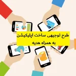 طرح توجیهی ساخت اپلیکیشن