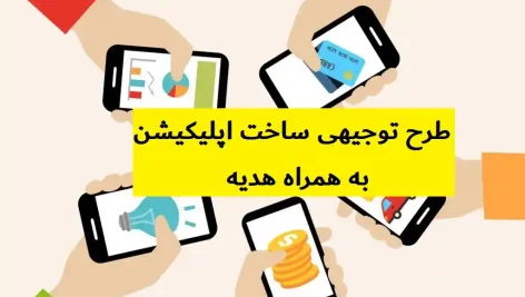 طرح توجیهی ساخت اپلیکیشن