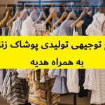 طرح توجیهی تولیدی پوشاک زنانه