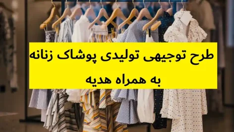 طرح توجیهی تولیدی پوشاک زنانه
