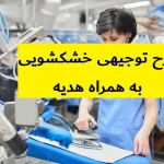 طرح توجیهی خشکشویی