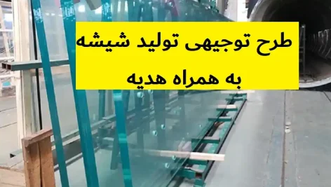 طرح توجیهی تولید شیشه