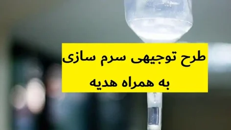 طرح توجیهی سرم سازی