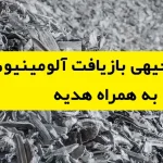 طرح توجیهی بازیافت آلومینیوم