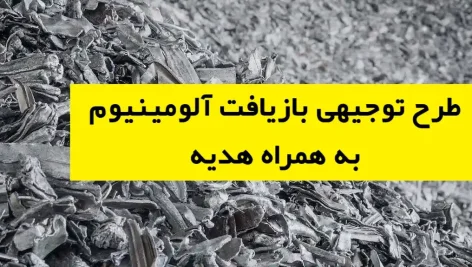 طرح توجیهی بازیافت آلومینیوم