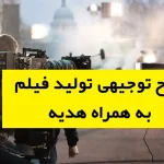 طرح توجیهی تولید فیلم
