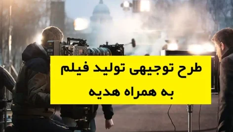 طرح توجیهی تولید فیلم