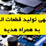 طرح توجیهی تولید قطعات الکترونیکی