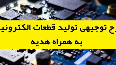 طرح توجیهی تولید قطعات الکترونیکی