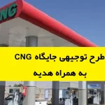 طرح توجیهی جایگاه cng