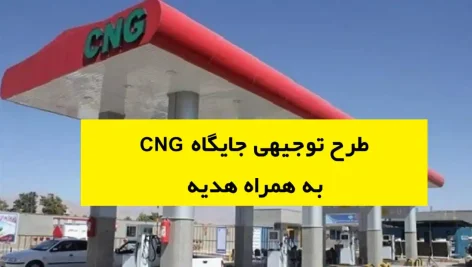 طرح توجیهی جایگاه cng