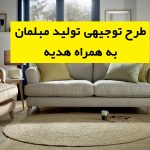 طرح توجیهی تولید مبلمان
