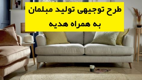 طرح توجیهی تولید مبلمان