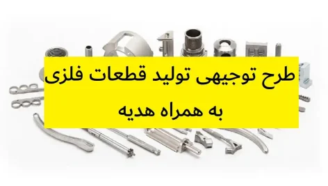 طرح توجیهی تولید قطعات فلزی