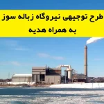 طرح توجیهی نیروگاه زباله سوز