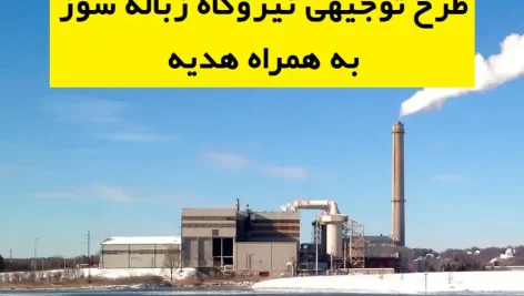 طرح توجیهی نیروگاه زباله سوز