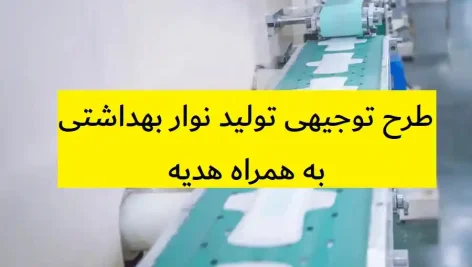 طرح توجیهی تولید نوار بهداشتی