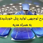 طرح توجیهی تولید پنل خورشیدی
