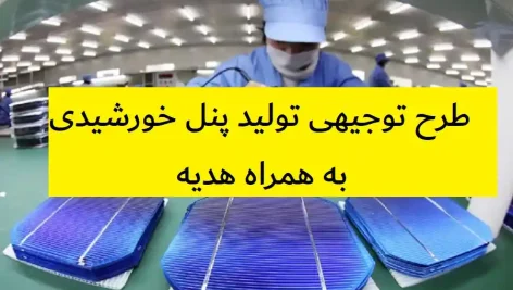 طرح توجیهی تولید پنل خورشیدی