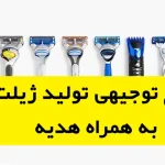 طرح توجیهی تولید ژیلت