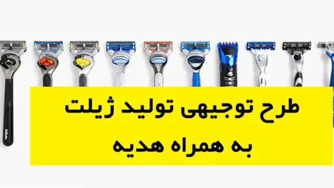 طرح توجیهی تولید ژیلت