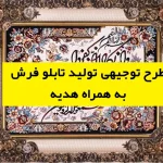 طرح توجیهی تولید تابلو فرش