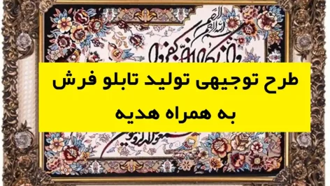 طرح توجیهی تولید تابلو فرش