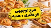 طرح توجیهی تولید نان فانتزی