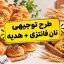 طرح توجیهی تولید نان فانتزی